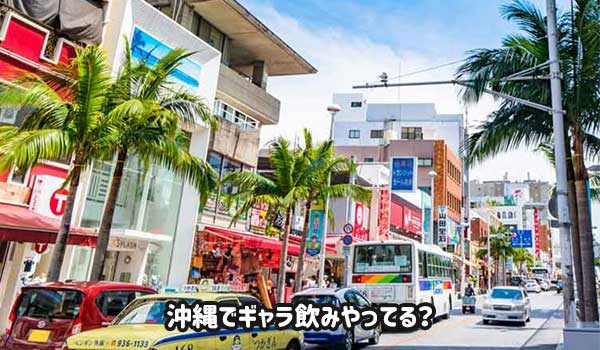 沖縄でもギャラ飲みバイトできる？