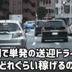 福岡で単発の送迎ドライバー募集